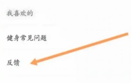 Fit健身怎样进行问题反馈