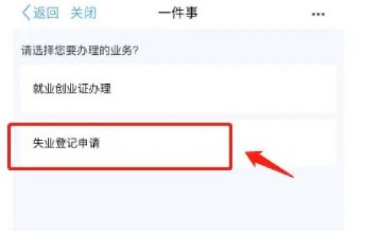 怎样在沈阳政务服务软件中办理失业登记