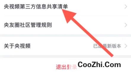 央视频怎么查看第三方信息共享清单
