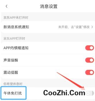 京东APP的午休免打扰功能如何开启