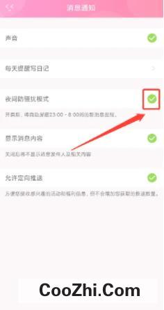 粉粉日记APP中怎么开启夜间防骚扰模式