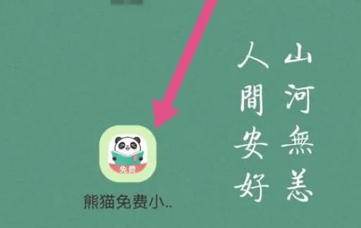 熊猫免费小说怎么退出登录