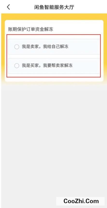 闲鱼资金保护如何解除