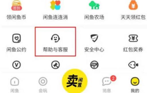 闲鱼资金保护如何解除