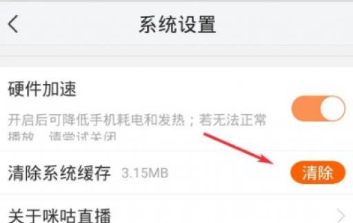 咪咕直播如何清除系统缓存