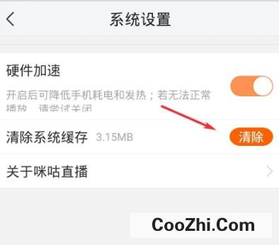 咪咕直播如何清除系统缓存