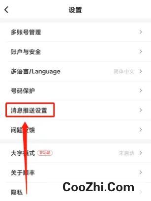 顺丰速运APP如何禁止接收消息通知