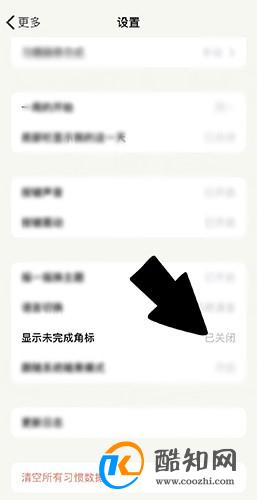 小日常怎么开启未完成角标