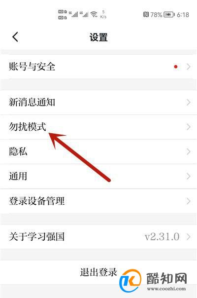 学习强国怎么开启勿扰模式