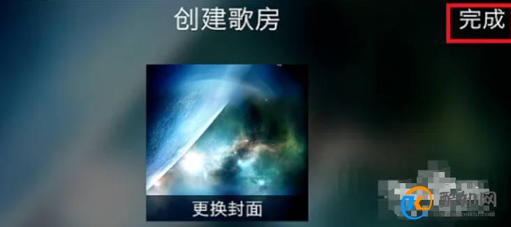 全民K歌如何创建歌房？