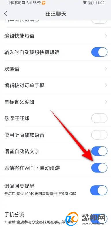 千牛聊天表情WiFi下自动漫游怎么开启与关闭