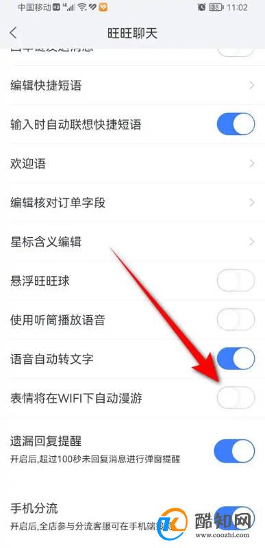 千牛聊天表情WiFi下自动漫游怎么开启与关闭