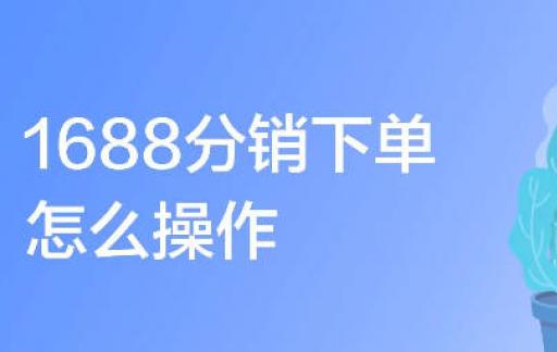 1688分销下单怎么操作
