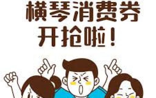 横琴消费券怎么领
