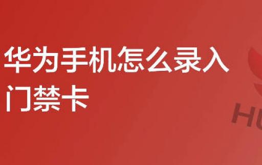 华为手机怎么录入门禁卡