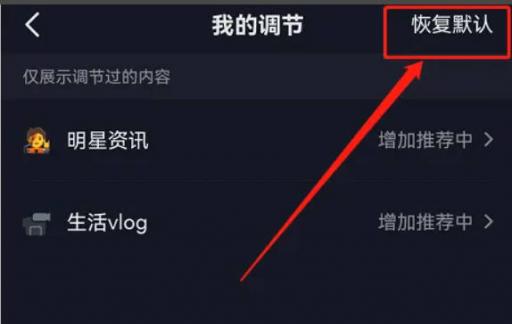 抖音怎么恢复默认内容偏好