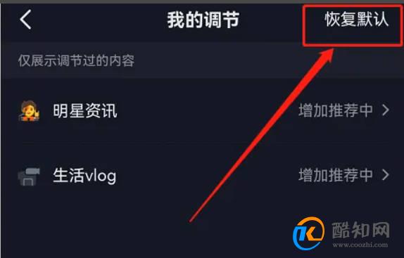 抖音怎么恢复默认内容偏好