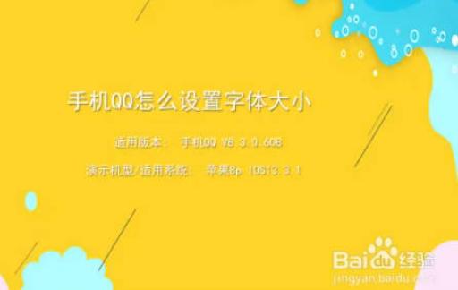 如何将手机QQ的字体调小