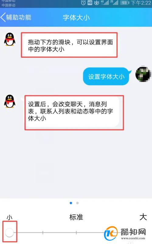 如何将手机QQ的字体调小