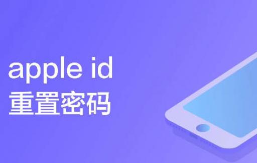 apple id重置密码