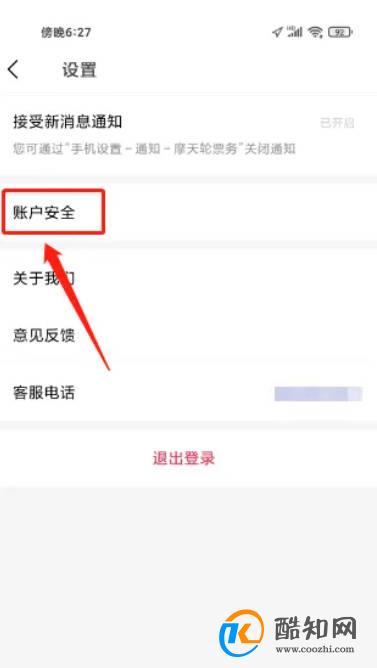 摩天轮票务如何注销账号