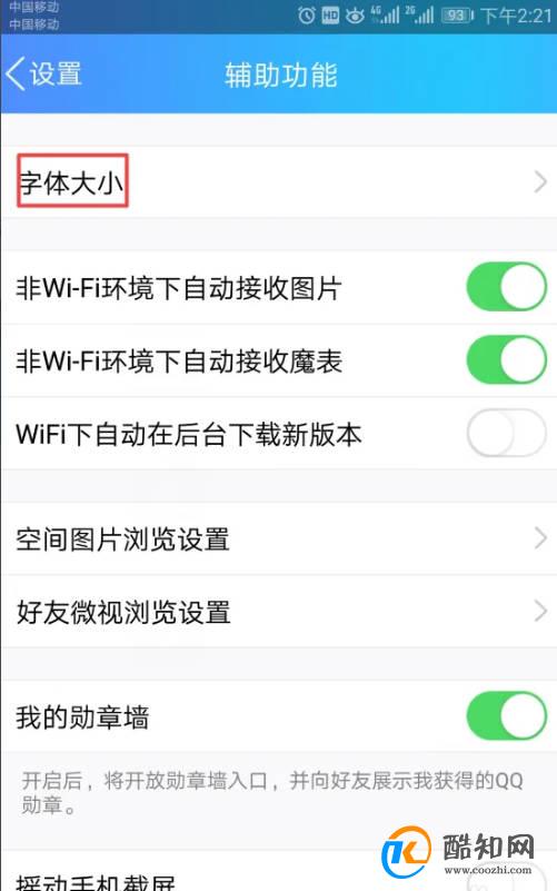 如何将手机QQ的字体调小