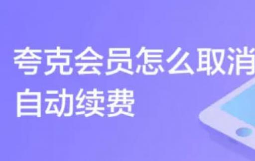 夸克会员怎么取消自动续费
