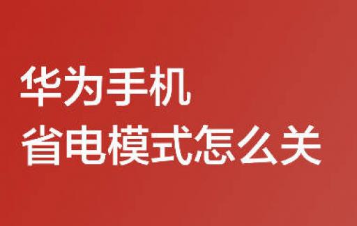 华为手机省电模式怎么关