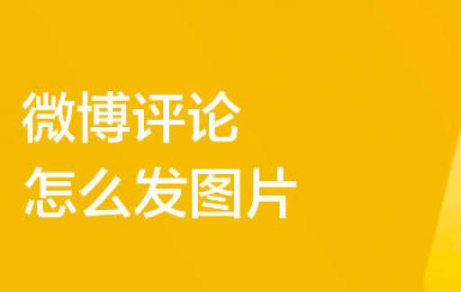 微博评论怎么发图片