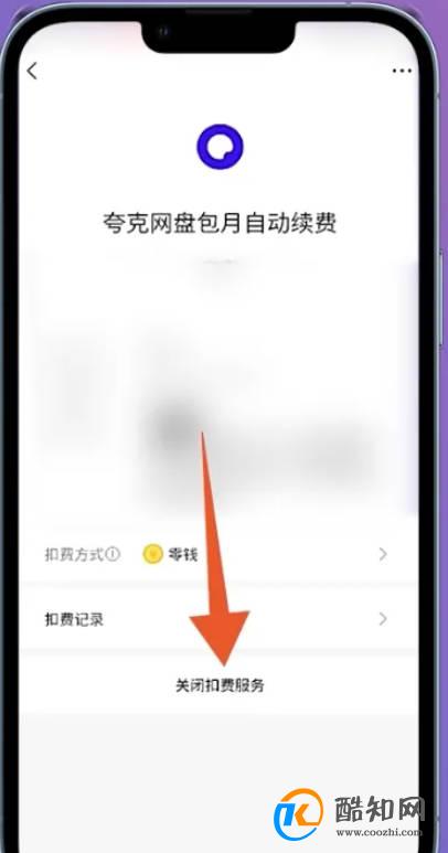 夸克会员怎么取消自动续费