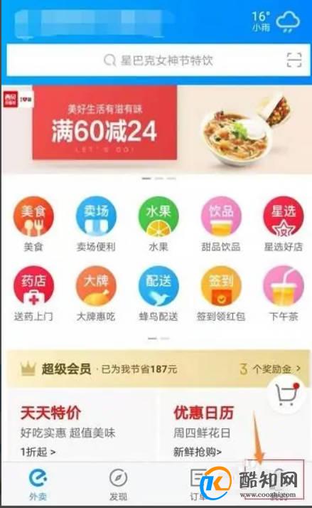 饿了么怎么绑定带三方应用开启快捷登录呢？