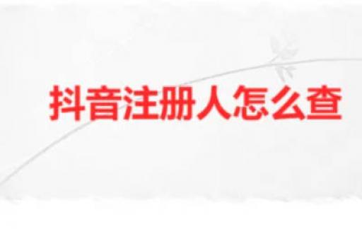 抖音注册人怎么查