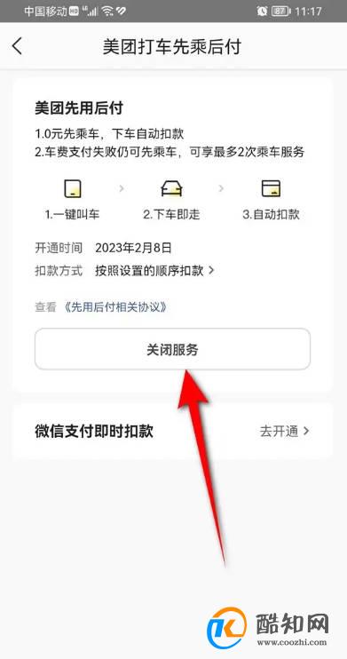 美团打车先乘后付功能怎么关闭