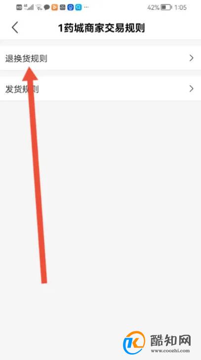 如何使用1药城APP查看退换货规则？