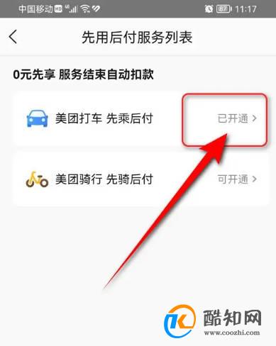 美团打车先乘后付功能怎么关闭