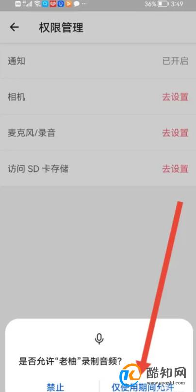如何使用老柚APP开启麦克风权限？