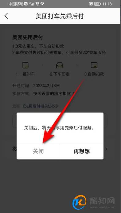 美团打车先乘后付功能怎么关闭