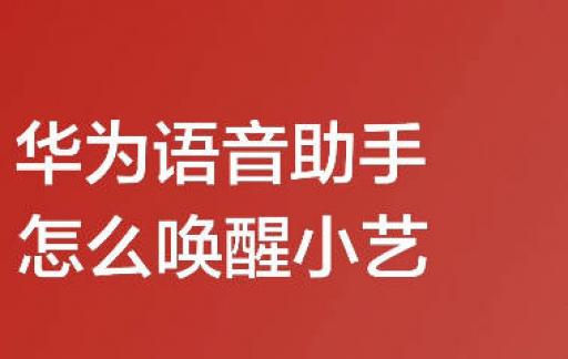 华为语音助手怎么唤醒小艺