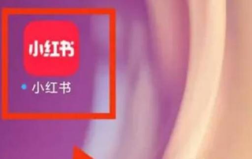 小红书如何创建粉丝群?