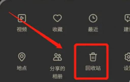 三星手机如何删除回收站内的照片