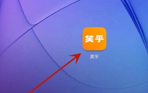怎么设置笑乎昵称
