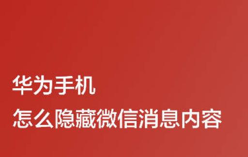 华为手机怎么隐藏微信消息内容