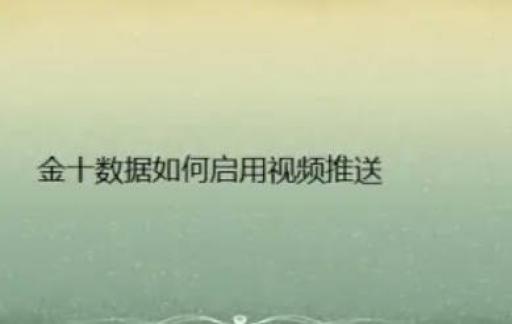 金十数据如何启用视频推送