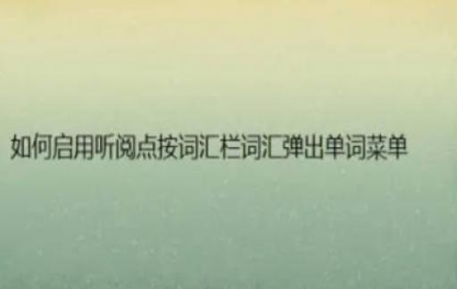 如何启用听阅点按词汇栏词汇弹出单词菜单