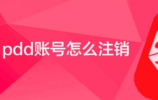 pdd账号怎么注销
