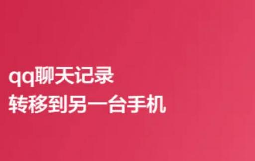 qq聊天记录转移到另一台手机
