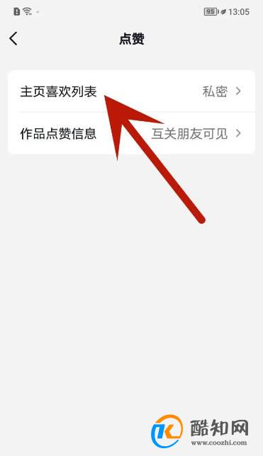 抖音怎么公开喜欢列表
