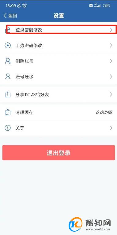 怎样修改交管12123中登录密码
