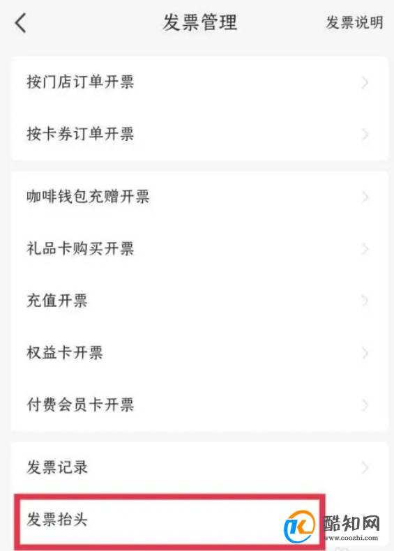 瑞幸咖啡APP如何添加开票信息?