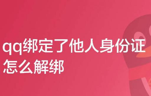 qq绑定了他人身份证怎么解绑